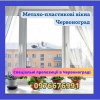 Металопластикові вікна Червоноград