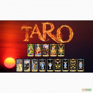 Гадания на Таро – прошлое, настоящее, будущее. ПРЕДСКАЗАНИЕ СУДЬБЫ