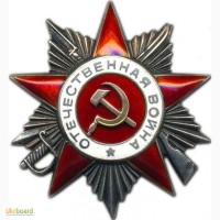 Куплю ордена СССР и царской России