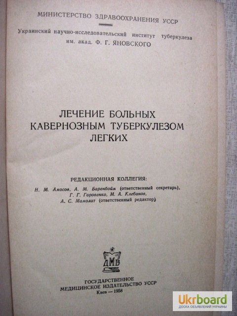 Фото 2. Лечение больных кавернозным туберкулёзом легких 1958 Горовенко, Н. М. Амосов