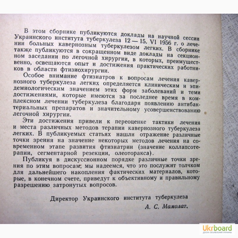 Фото 3. Лечение больных кавернозным туберкулёзом легких 1958 Горовенко, Н. М. Амосов