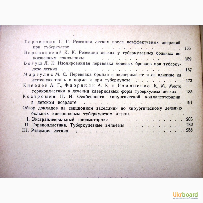 Фото 5. Лечение больных кавернозным туберкулёзом легких 1958 Горовенко, Н. М. Амосов