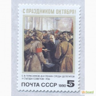 Почтовые марки СССР 1990. 73 года Октябрьской революции