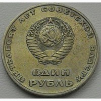 СССР 1 рубль 1967 год
