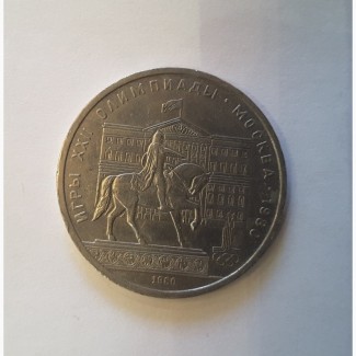 Монета 1 рубль Олимпиада 1980 года, памятник Юрию Долгорукому