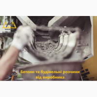 Бетон та цементний розчин від виробника з доставкою