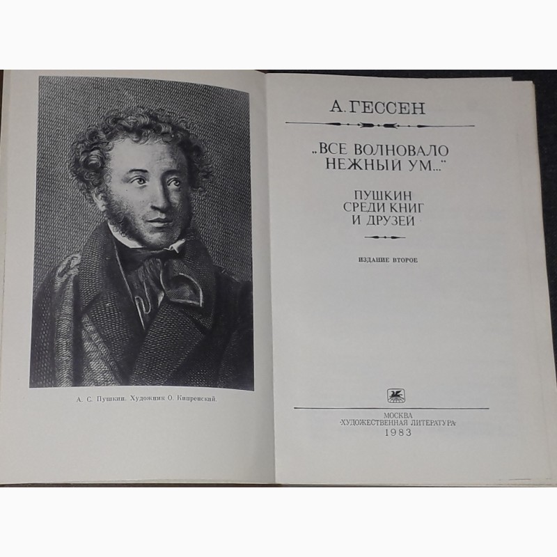 Фото 2. А. Гессен - Все волновало нежный ум. Пушкин среди книг и друзей. 2-е издание 1983 год