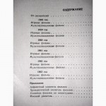 Советские художественные фильмы Том 4. (1958-1963) Аннотированный каталог. 1968г