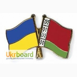 Доставка товаров и посылок в Беларусь из Украины и обратно
