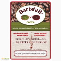 Кофе обжаренный в зернах BaristaR-SUPERIOR: 80% Арабики, 20% Робусты