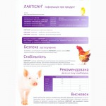 Lactisan (JHJ, Польща) - новий пробіотик для свиней, ВРХ, курей та ін. приці