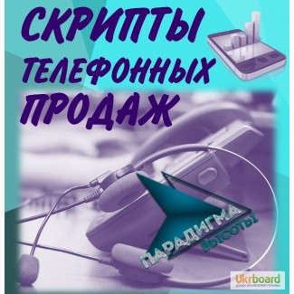 Тренинг Телефонные продажи, скрипты звонков Харьков