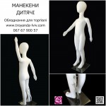 Купити Манекен Дитячий чорний/білий 116 см Доставка по Україні