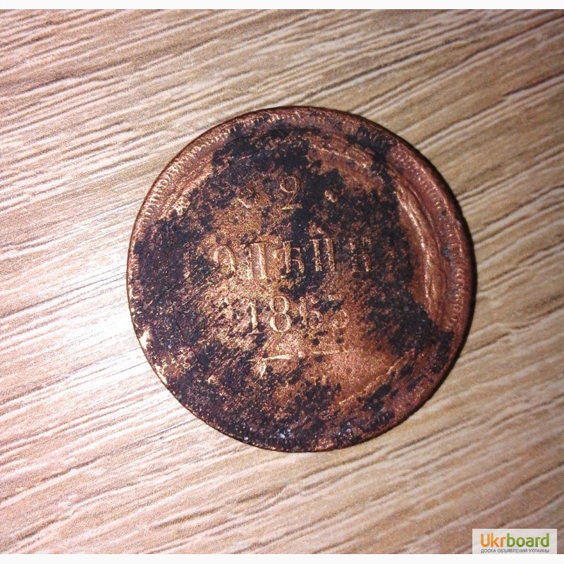 Фото 3. Монета 2 копейки 1863 г. ВМ