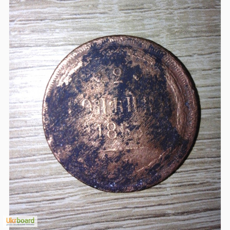 Фото 7. Монета 2 копейки 1863 г. ВМ