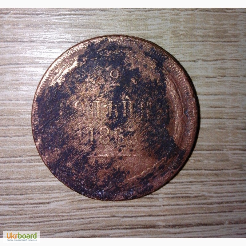Фото 8. Монета 2 копейки 1863 г. ВМ