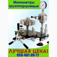 Манометр грузопоршневой МП-6 МП-2, 5 МП-100 МП-60 МП-600 MTU со склада в Украине, РФ