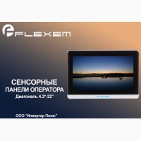 Панели оператора Flexem