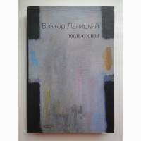 Виктор Лапицкий. После-словия - Деррида Бланшо Барт Клоссовски Бадью Баллард и др