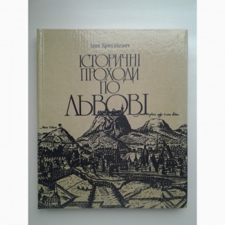 Іван Крип#039;якевич. Історичні проходи по Львові