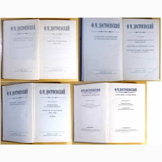 Отдельные тома, разные: Ф. М. Достоевский . 4 шт. (010, 02_3)