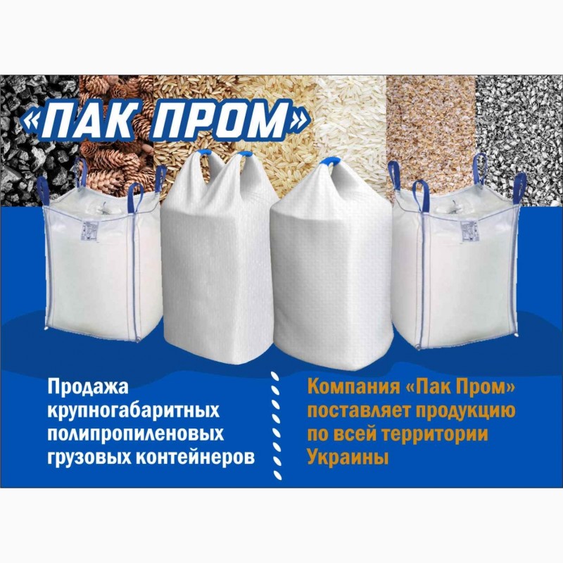 Фото 3. Купить мешки ПП, биг беги не дорого, производство, доставка по всей территории Украины
