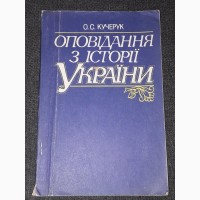 О. С. Кучерук - Оповідання з історії України 1992 рік