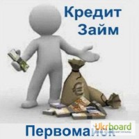 Кредит Первомайск Деньги Быстро Взять Наличные Онлайн Заем Срочно до Зарплаты