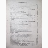 Веселовский Морской моделизм. Пособие ДОСААФ 1960 Основы Изготовление Материалы Постройка