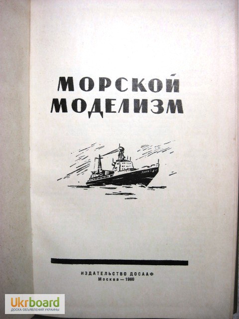 Фото 2. Веселовский Морской моделизм. Пособие ДОСААФ 1960 Основы Изготовление Материалы Постройка