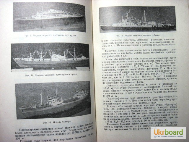 Фото 5. Веселовский Морской моделизм. Пособие ДОСААФ 1960 Основы Изготовление Материалы Постройка