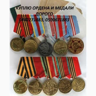 Куплю медали СССР и царской России