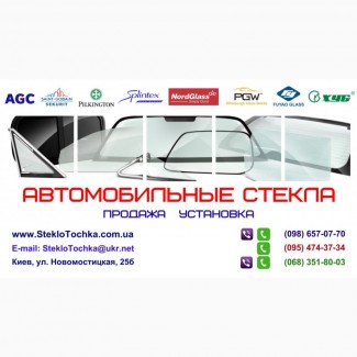 Установка автомобильного стекла на Виноградаре, Оболонь, Минская, Петровка, Героев Днепра