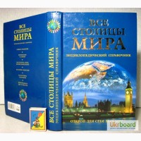 Все столицы Мира Справочник 2005 история экономика культура национальности вера валюта