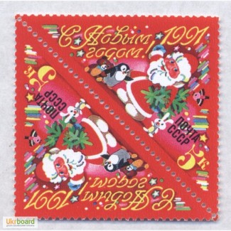 Почтовые марки СССР 1990. Сцепка 2 марок С НОВЫМ 1991 ГОДОМ