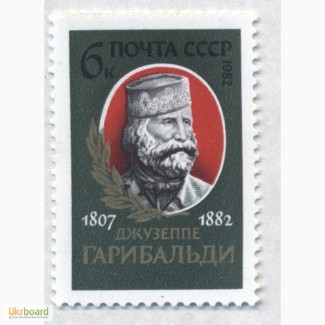 Почтовые марки СССР 1982. 175-летие со дня рождения Д.Гарибальди (1807-1882)