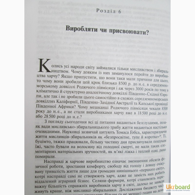 Фото 4. Джаред Даймонд.Зброя, мікроби і харч. Витоки нерівностей між народами