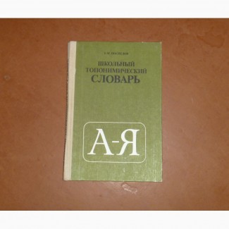 Школьный топонимический словарь - Поспелов, Е.М