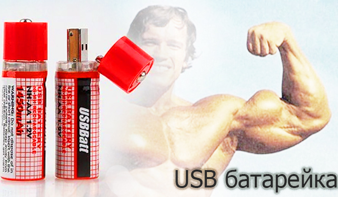 USB-батарейка аккумулятор АА-1450mA (цена за одну батарейку 80грн