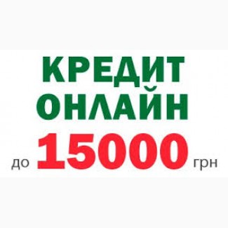 Кредит онлайн в Україні