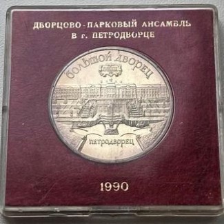 СССР 5 рублей 1990 Петродворец! PROOF