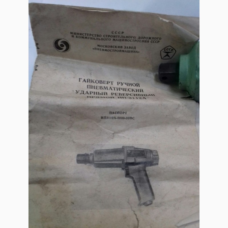 Фото 12. Гайковерт пневмотический пистолетного типа ИП 3112 новые с хранения СССР с паспортом