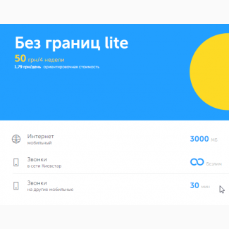 Киевстар 50 грн абонплата тариф с интернетом