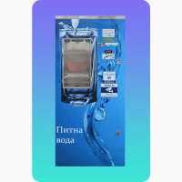 Продам Автомат по продаже питьевой воды в разлив АПВ-СТ 300-RO 850