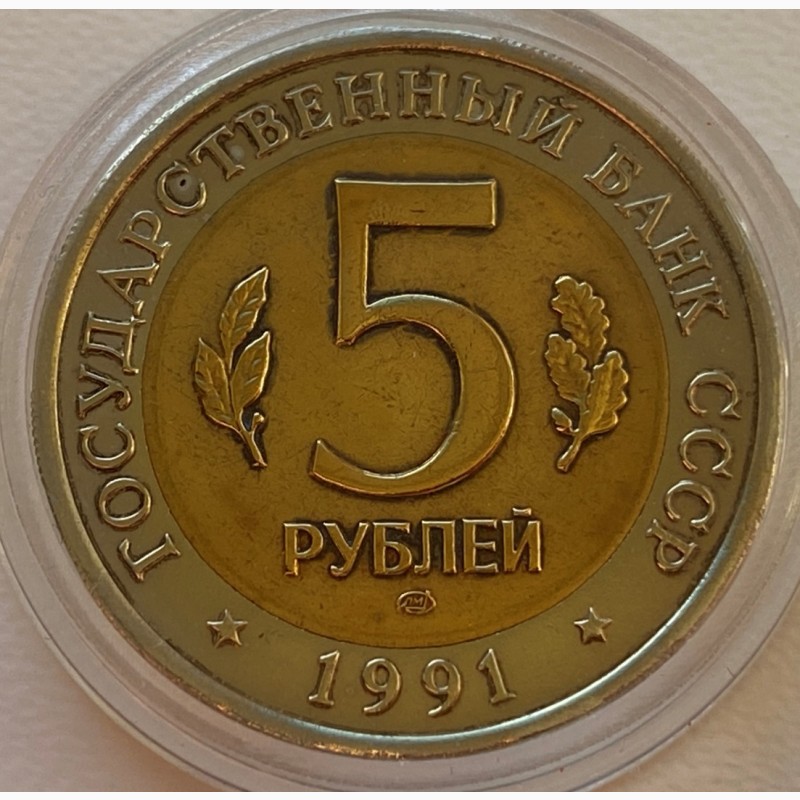 Фото 3. СССР 5 рублей 1991 год AU UNC
