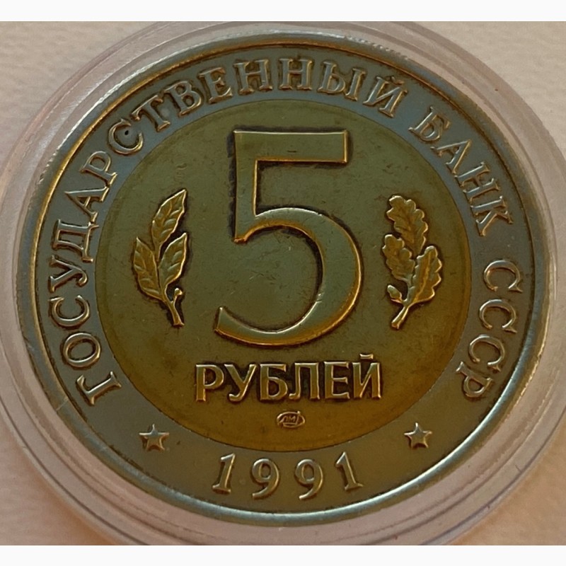 Фото 4. СССР 5 рублей 1991 год AU UNC