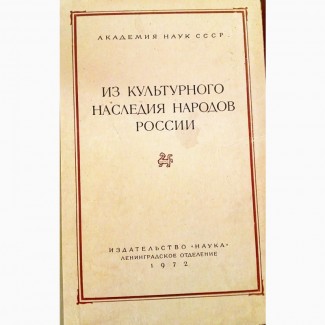 Продам книгу Из культурного наследия народов России