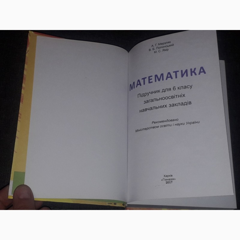 Фото 2. А. Мерзляк - Математика 6 клас 2017 рік