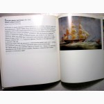 Корабль в искусстве. История кораблестроения в европейском искусстве Патаки Марьяи