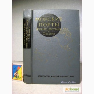 Морские порты Америки Австралии Океании 1960 Справочник координаты, глубины, лоцманская служ